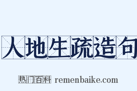 人地生疏造句是什么意思的图片